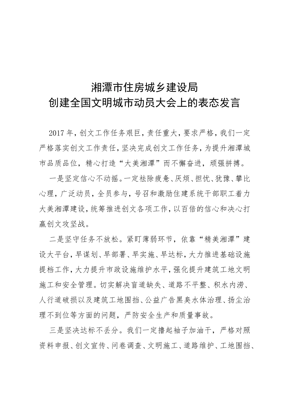 湘潭市住房城乡建设局创建全国文明城市动员大会上的表态发言_第1页