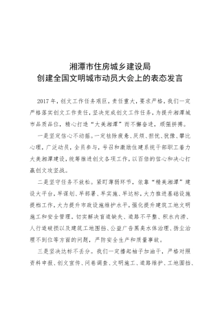 湘潭市住房城乡建设局创建全国文明城市动员大会上的表态发言