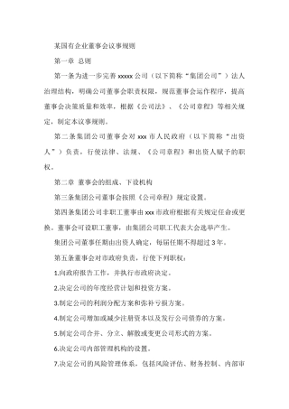 某国有企业董事会议事规则