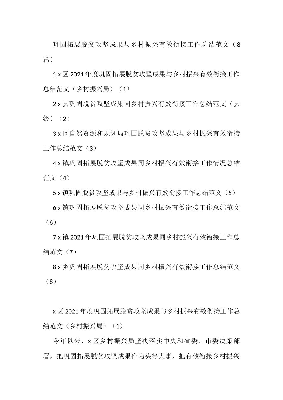 巩固拓展脱贫攻坚成果与乡村振兴有效衔接工作总结范文8篇_第1页