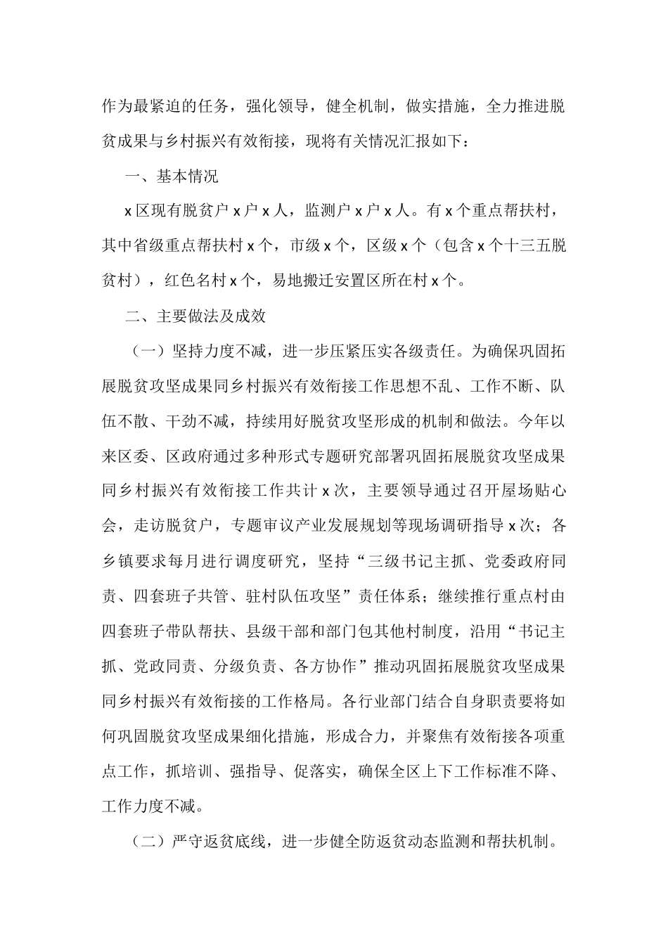 巩固拓展脱贫攻坚成果与乡村振兴有效衔接工作总结范文8篇_第2页