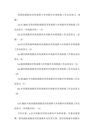 巩固拓展脱贫攻坚成果与乡村振兴有效衔接工作总结范文8篇