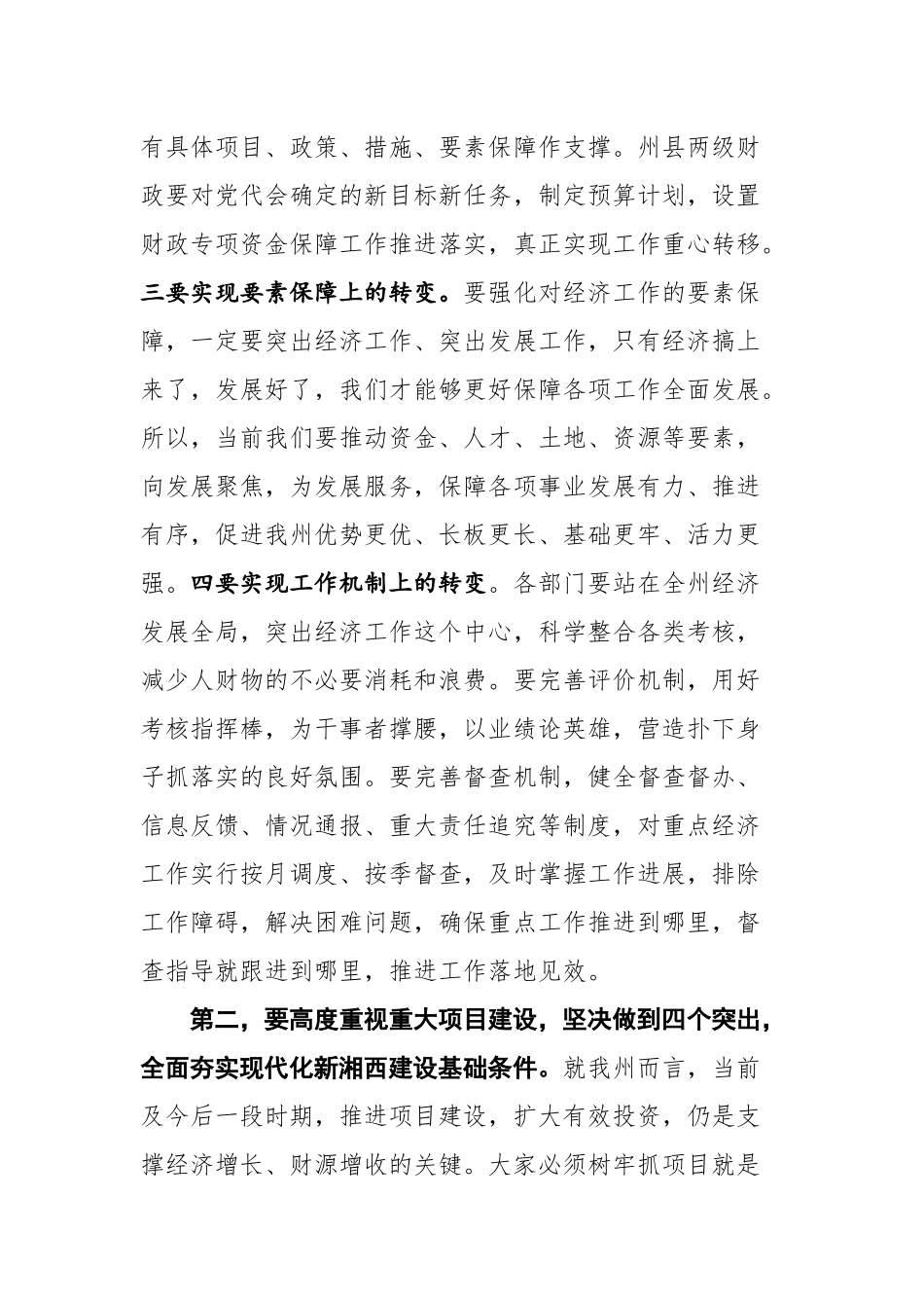 湘西土家族苗族自治州州长龙晓华在州委经济工作推进会上的讲话_第3页