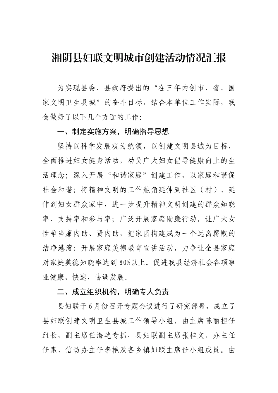湘阴县妇联文明城市创建活动情况汇报_转换_第1页