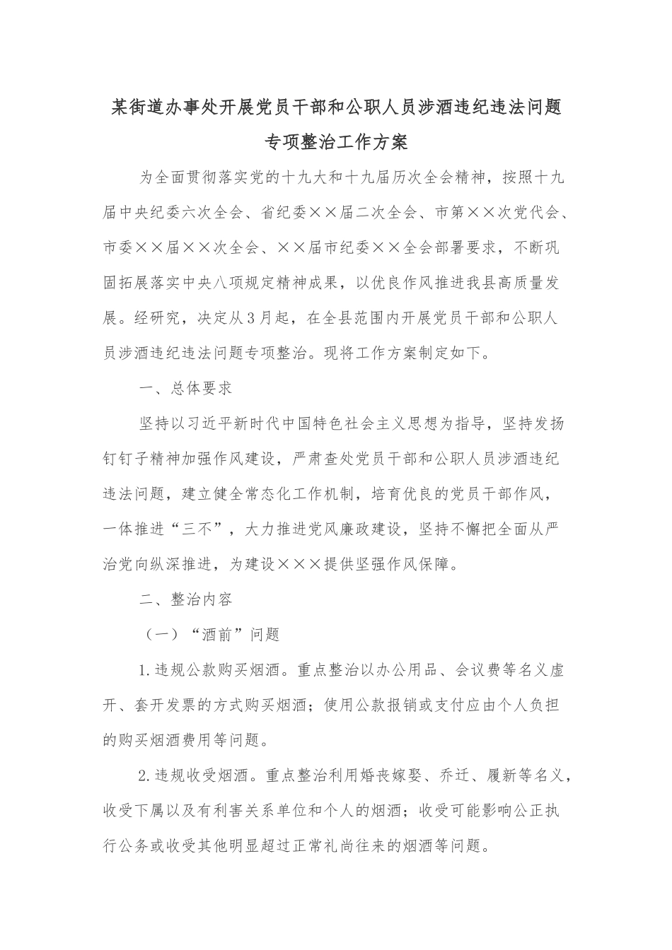 某街道办事处开展党员干部和公职人员涉酒违纪违法问题专项整治工作方案_第1页