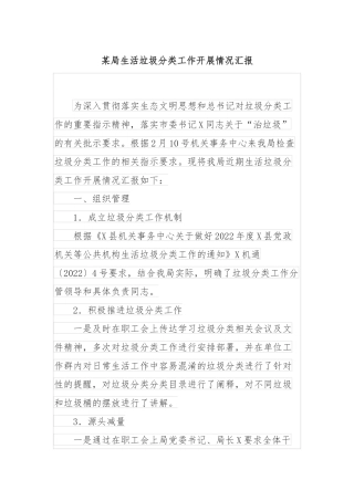 某局生活垃圾分类工作开展情况汇报
