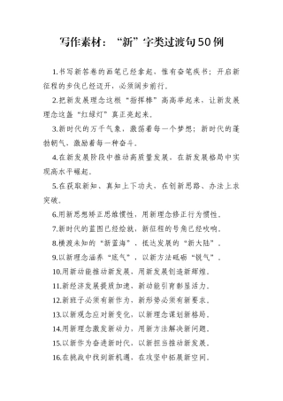 写作素材：“新”字类过渡句50例