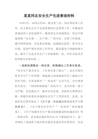 某某同志安全生产先进事迹材料