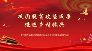 巩固脱贫攻坚成果、促进乡村振兴