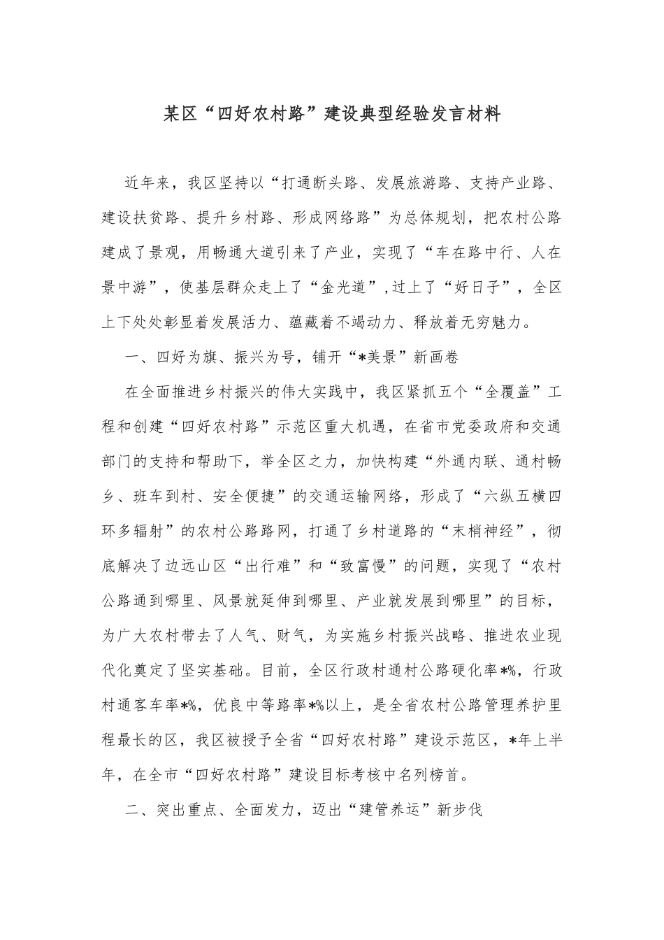 某区“四好农村路”建设典型经验发言材料_第1页
