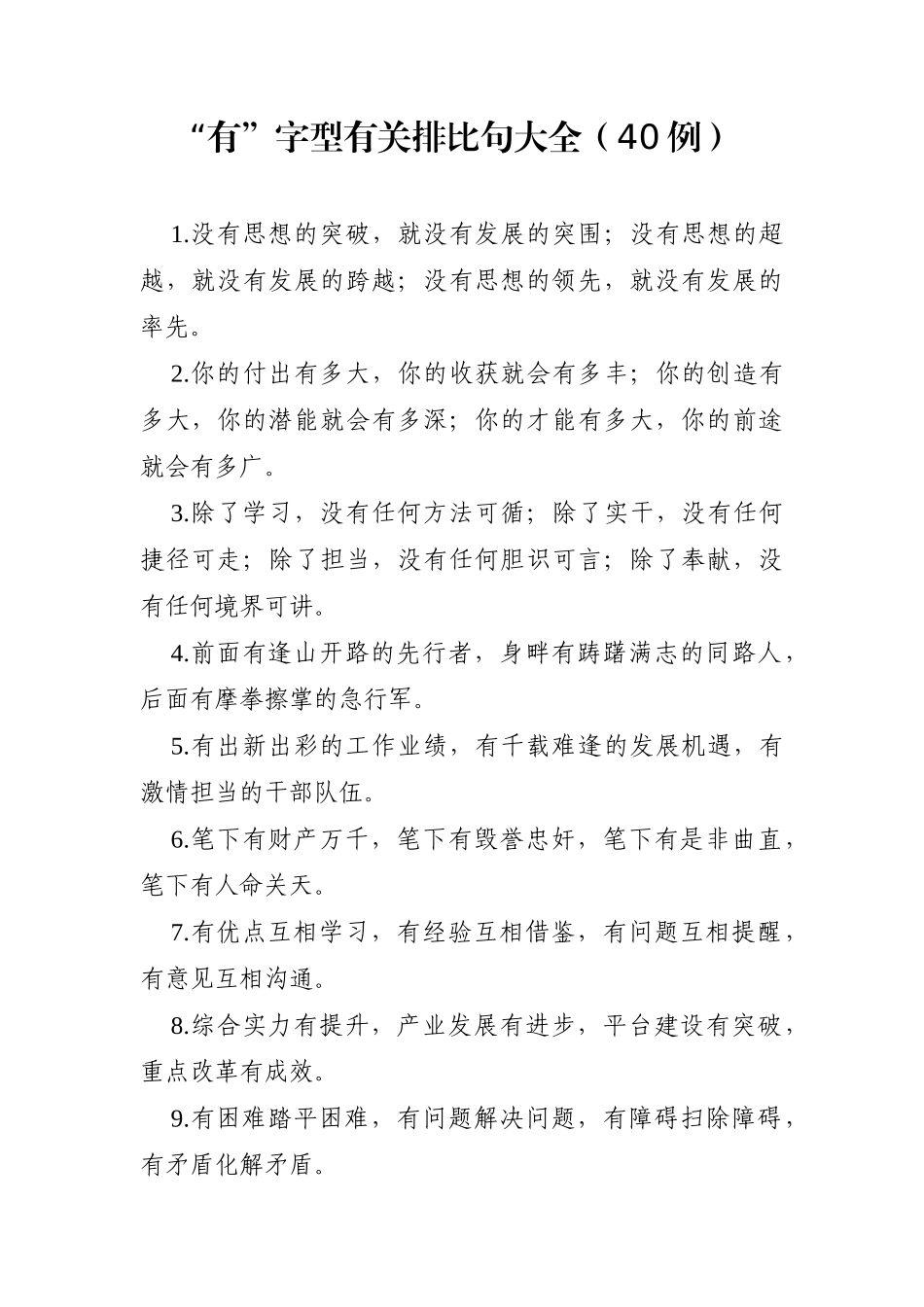 写作素材：“有”字型有关排比句大全（40例）_第1页