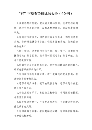 写作素材：“有”字型有关排比句大全（40例）