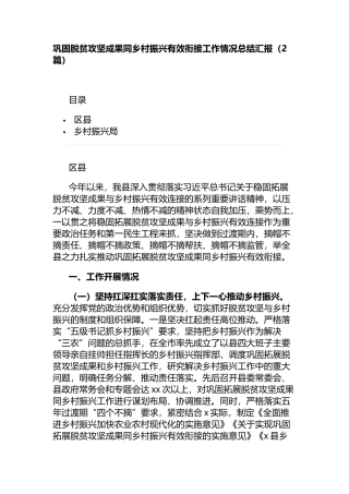 巩固脱贫攻坚成果同乡村振兴有效衔接工作情况总结汇报（2篇）