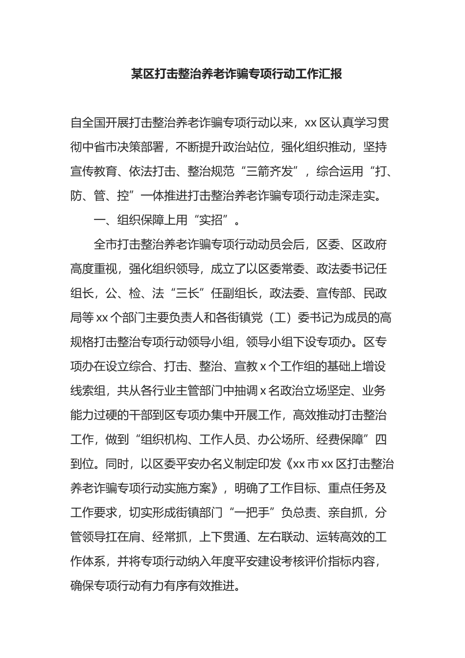 某区打击整治养老诈骗专项行动工作汇报_第1页