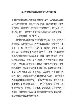 某区打击整治养老诈骗专项行动工作汇报