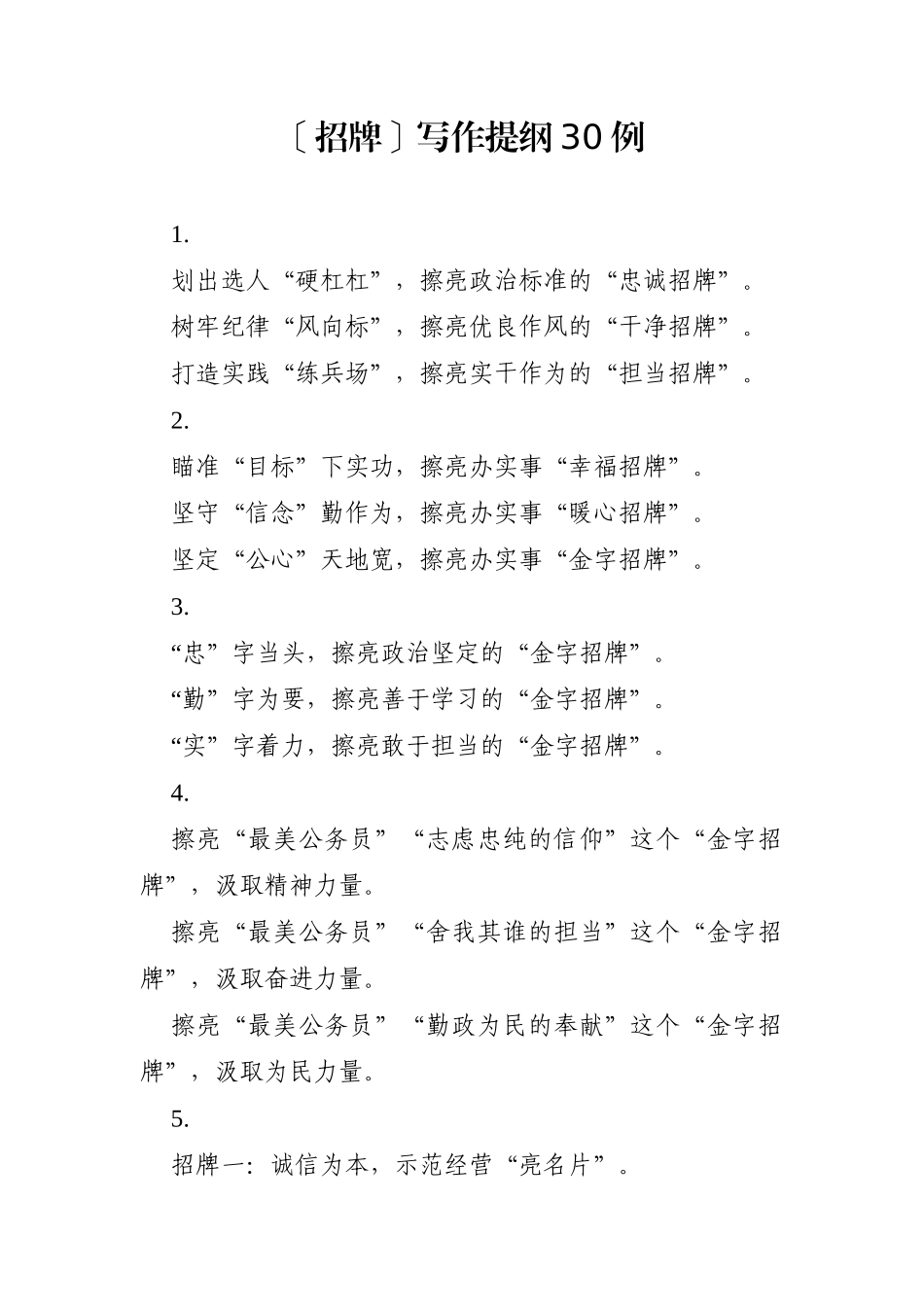 写作素材：〔招牌〕写作提纲30例_第1页