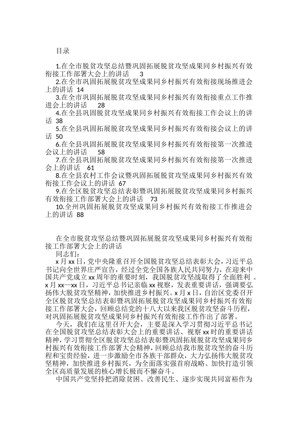 巩固脱贫攻坚成果同乡村振兴有效衔接领导小组会议讲话汇编（10篇）_第1页