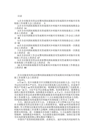 巩固脱贫攻坚成果同乡村振兴有效衔接领导小组会议讲话汇编（10篇）