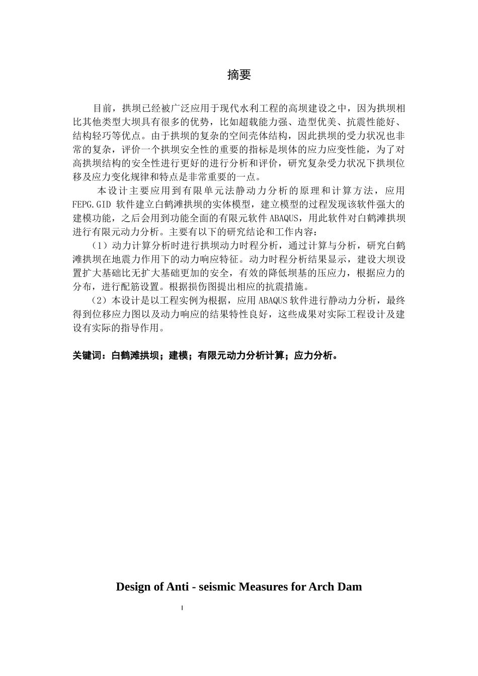 拱坝抗震措施设计和实现  土木工程专业_第1页