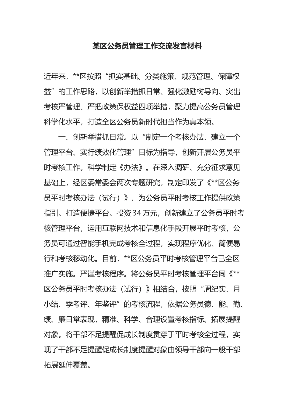 某区公务员管理工作交流发言材料_第1页