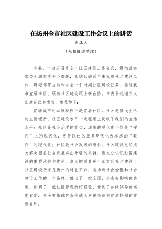 谢正义：在扬州全市社区建设工作会议上的讲话_转换
