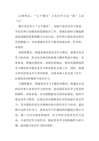 心得体会：“五个模式”让党史学习走“新”又走“心”