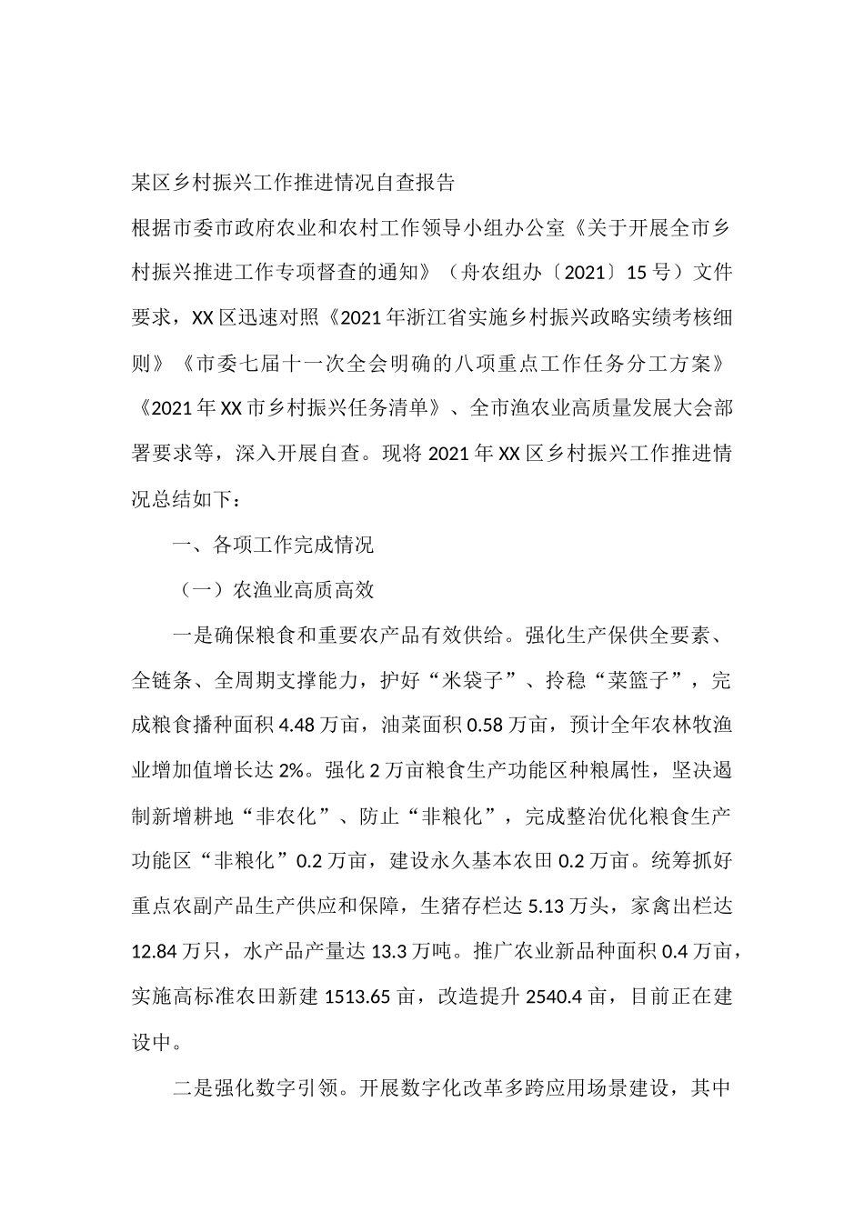 某区乡村振兴工作推进情况自查报告_第1页