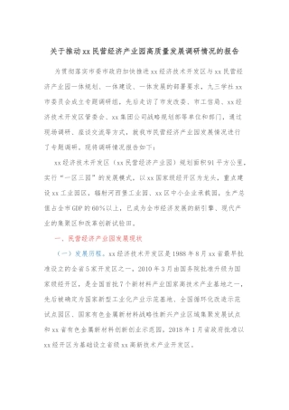 关于推动xx民营经济产业园高质量发展调研情况的报告