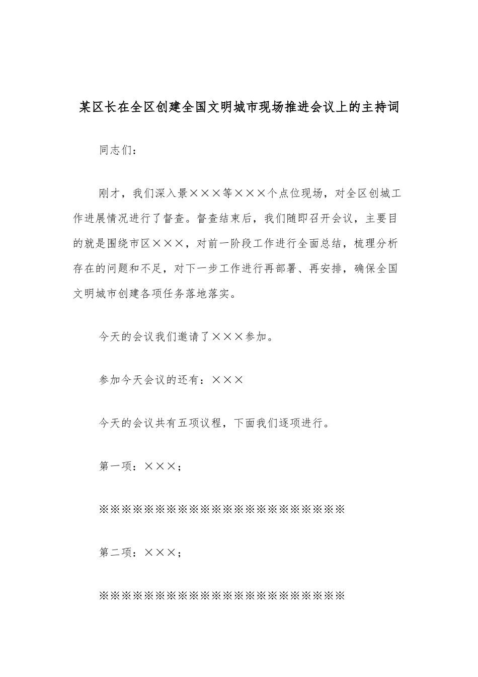 某区长在全区创建全国文明城市现场推进会议上的主持词_第1页