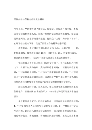某区抓信访保稳定经验发言材料