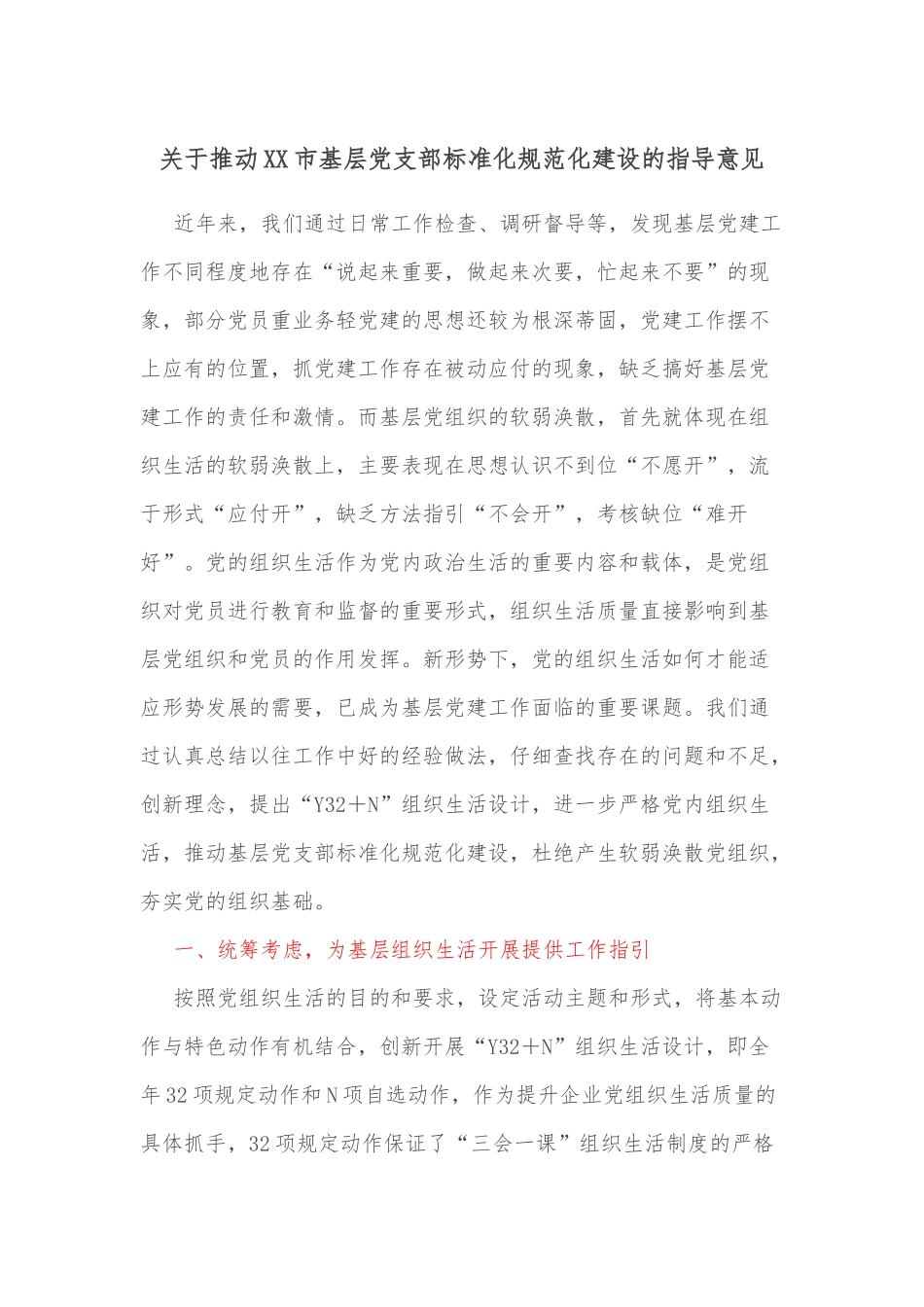 关于推动XX市基层支部标准化规范化建设的指导意见_第1页
