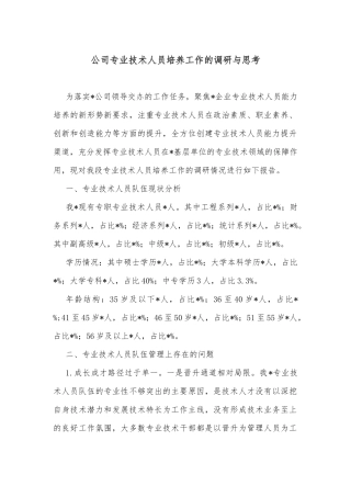 公司专业技术人员培养工作的调研与思考