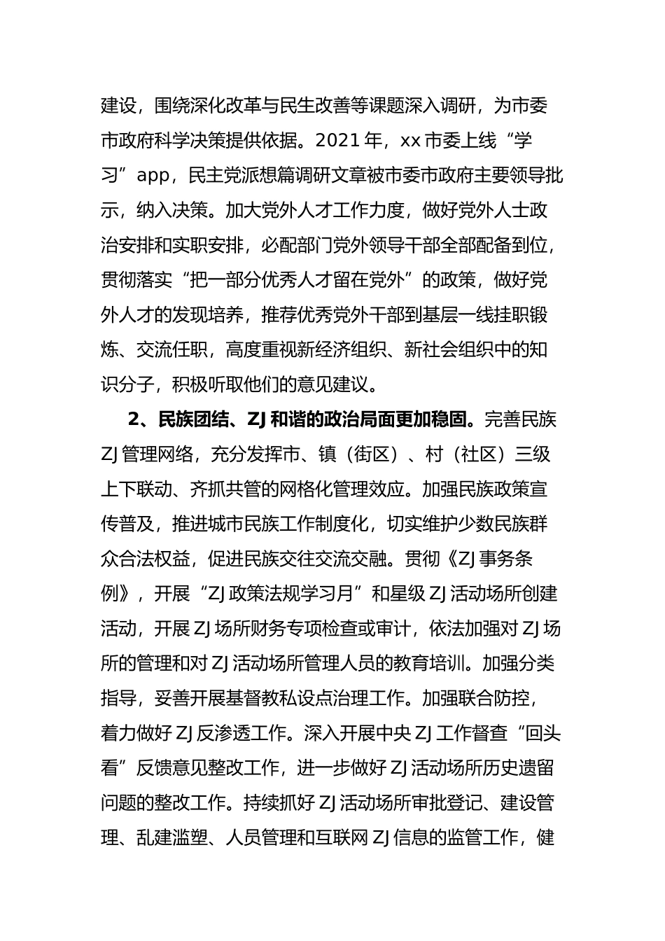 关于新常态下统战工作面临的形势情况调研报告_第2页