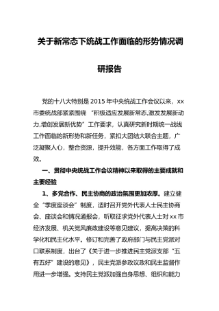 关于新常态下统战工作面临的形势情况调研报告