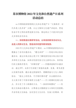 某市博物馆2022年文化和自然遗产日系列活动总结