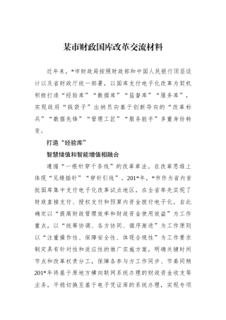 某市财政国库改革交流材料