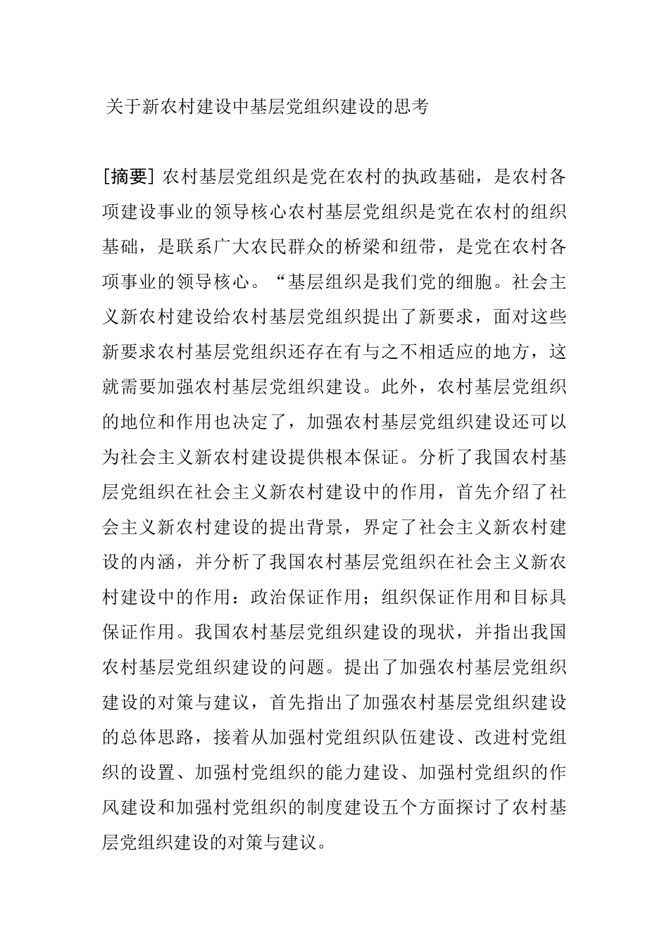 关于新农村建设中基层党组织建设的思考_第1页