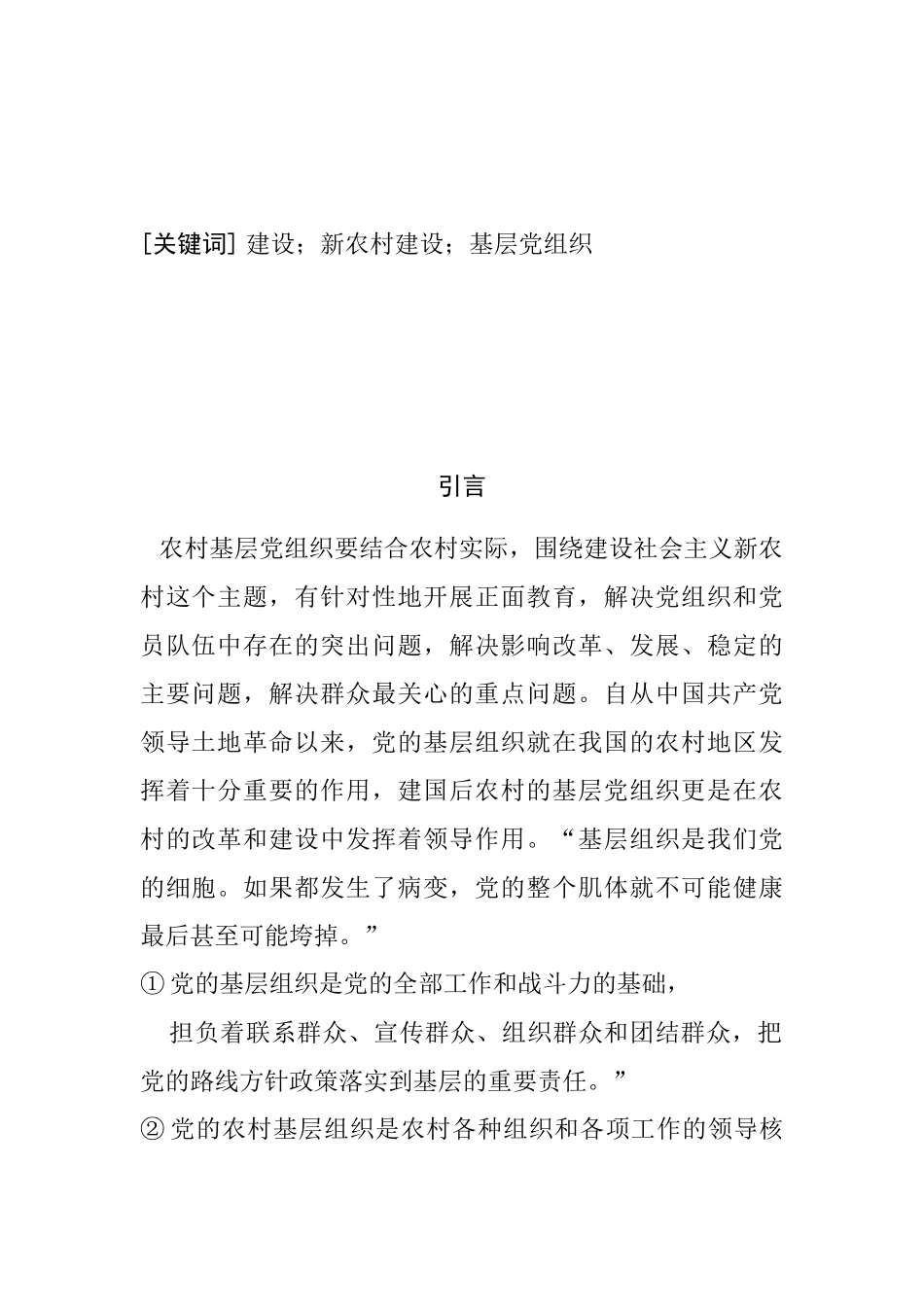 关于新农村建设中基层党组织建设的思考_第2页