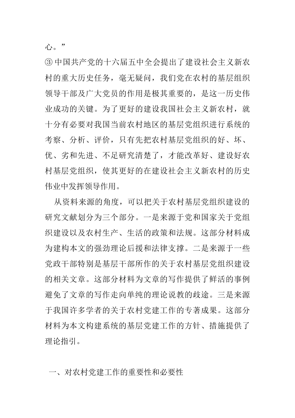 关于新农村建设中基层党组织建设的思考_第3页