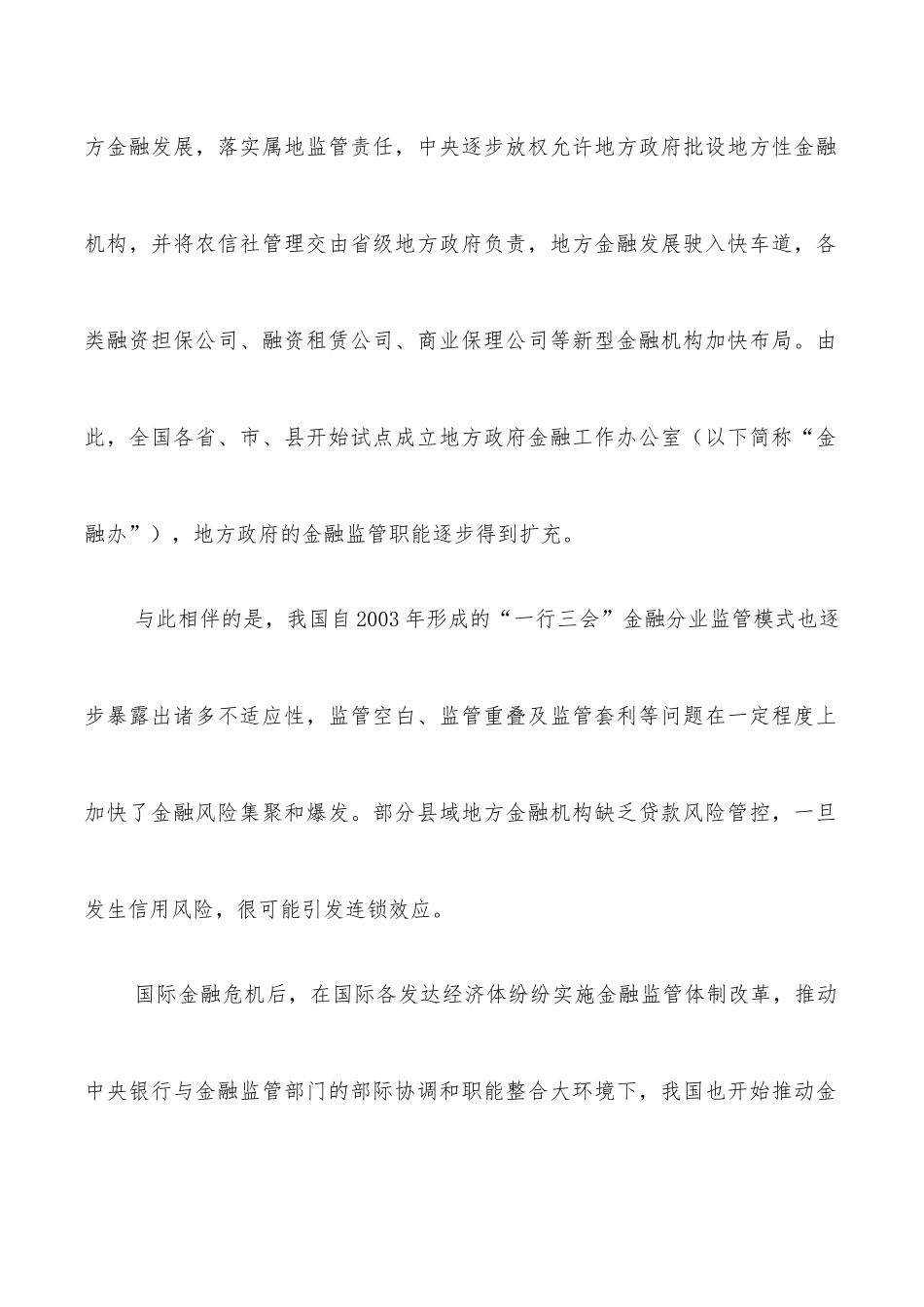 关于新时期完善县域金融监管体制的思考与对策（银行）_第2页