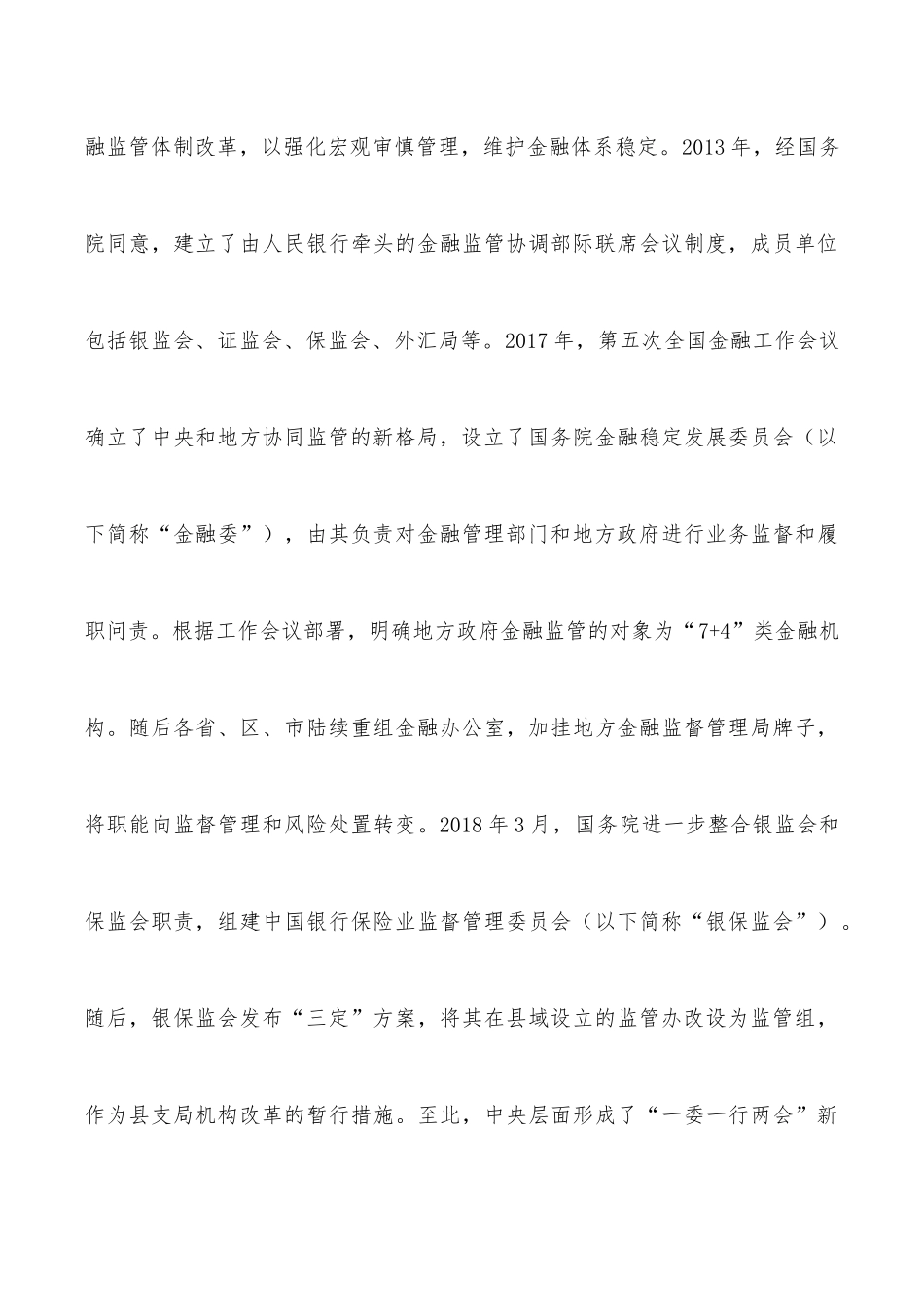 关于新时期完善县域金融监管体制的思考与对策（银行）_第3页