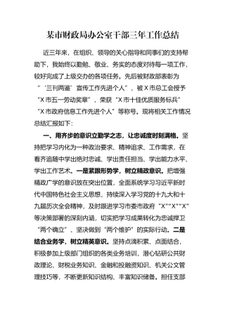 某市财政局办公室干部三年工作总结