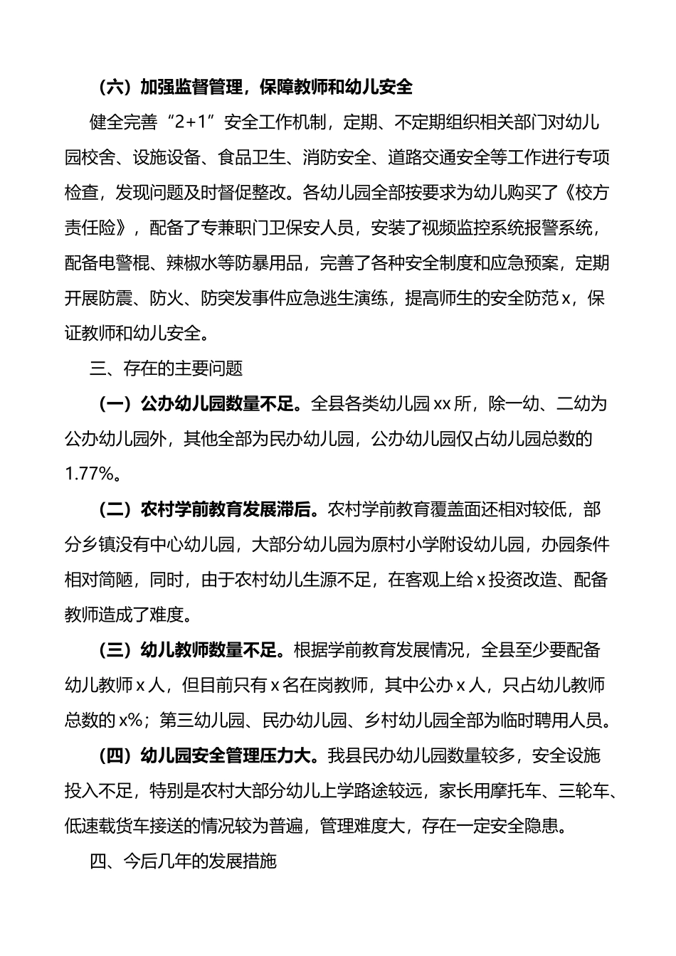 关于学前教育发展情况的调查报告范文2篇_第3页