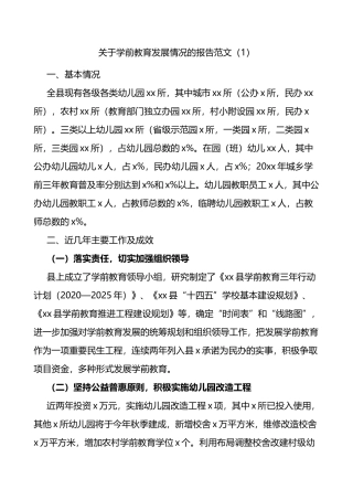 关于学前教育发展情况的调查报告范文2篇