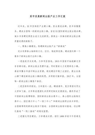 某市发展新闻出版产业工作汇报