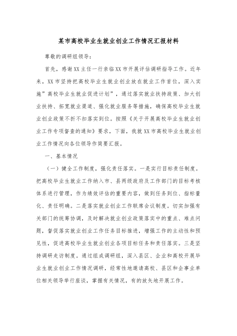 某市高校毕业生就业创业工作情况汇报材料_第1页