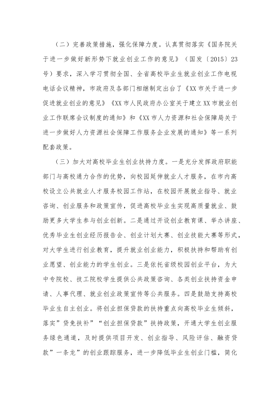某市高校毕业生就业创业工作情况汇报材料_第2页