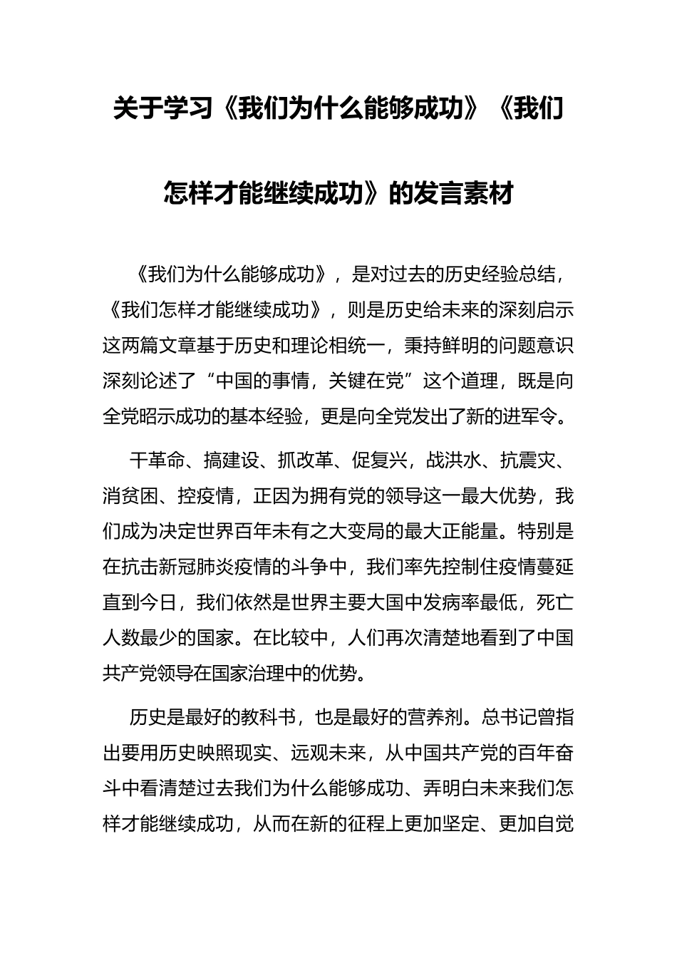 关于学习《我们为什么能够成功》《我们怎样才能继续成功》的发言素材_第1页