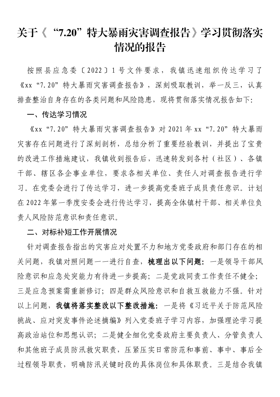 关于《“7.20”特大暴雨灾害调查报告》学习贯彻落实情况的报告_第1页