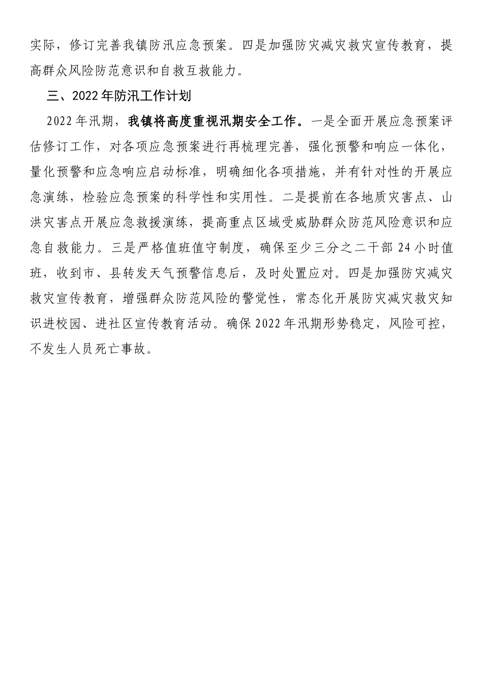 关于《“7.20”特大暴雨灾害调查报告》学习贯彻落实情况的报告_第2页